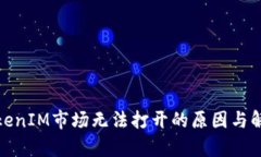 探析TokenIM市场无法打开的