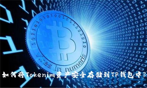 如何将Tokenim资产安全存储到TP钱包中?