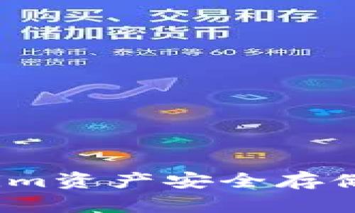 如何将Tokenim资产安全存储到TP钱包中?