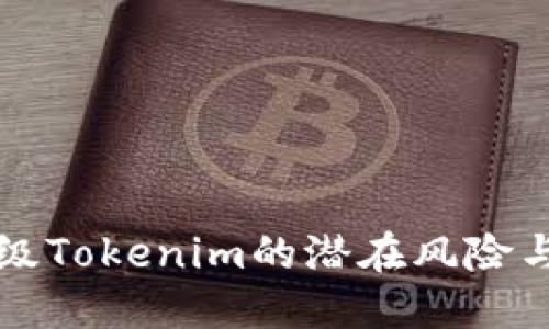 不升级Tokenim的潜在风险与挑战