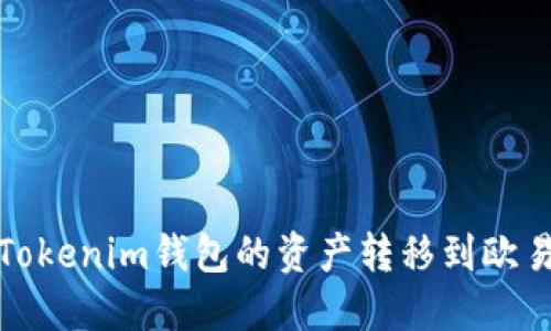  如何将Tokenim钱包的资产转移到欧易交易所？