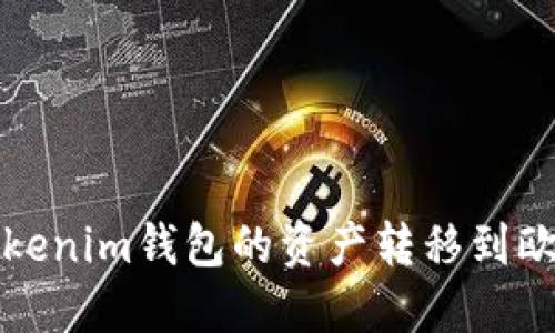  如何将Tokenim钱包的资产转移到欧易交易所？
