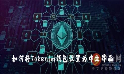 如何将Tokenim钱包设置为中文界面
