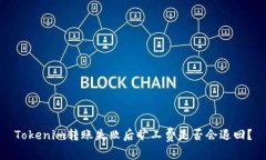 Tokenim转账失败后旷工费是