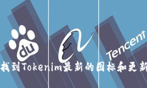 如何找到Tokenim最新的图标和更新信息