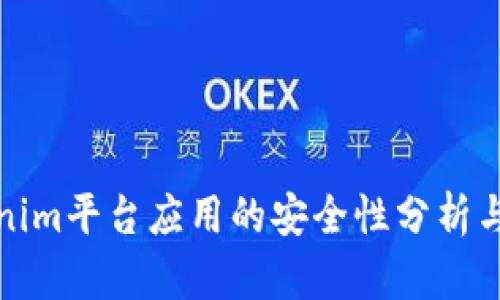 Tokenim平台应用的安全性分析与评估