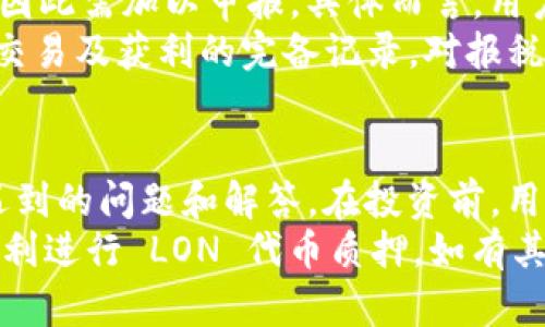 如何在 Tokenim 平台上成功质押 LON 代币？

关键词：Tokenim, LON代币, 质押/guanjianci

---

引言
在加密货币的世界中，质押是一种越来越流行的选项，它允许用户将其代币锁定在网络中，以换取收益和其他福利。Tokenim 作为一个新兴的去中心化金融（DeFi）平台，为用户提供了质押 LON 代币的机会。本文将详细介绍如何在 Tokenim 上进行 LON 质押，提供分步指南，并解答相关问题。

Tokenim 平台概述
Tokenim 是一个去中心化金融平台，旨在提供流动性挖掘、交易和质押等功能。用户可以通过参与各种金融活动来获取收益。Tokenim 的目标是为用户提供一个安全、透明的环境，使其能够方便地管理和投资其数字资产。平台上支持多种代币，为用户提供广泛的选择。

LON 代币简介
LON 是 Tokenim 平台的原生代币，主要用于平台的各种功能，包括支付手续费、参与治理和质押等。LON 的质押不仅能够为用户提供额外的收益，还能促进平台的生态健康发展。用户质押 LON 代币后，可以获得奖励，这些奖励可能以代币的形式发放，也可能是其他福利。

在 Tokenim 平台上质押 LON 代币的步骤
h4步骤 1：创建和连接钱包/h4
在开始质押 LON 之前，您需要有一个支持以太坊网络的钱包，比如 MetaMask。首先，如果您没有钱包，请访问 MetaMask 官网，并按照提示创建一个新钱包。创建完成后，将钱包与 Tokenim 平台连接。

h4步骤 2：购买 LON 代币/h4
如果您还没有 LON 代币，可以通过交易所（如 Binance、Uniswap 等）购买。购买完成后，将 LON 转移到您的钱包地址中。确保您了解交易所的费用和操作流程，以避免不必要的损失。

h4步骤 3：前往 Tokenim 质押页面/h4
在浏览器中访问 Tokenim 网站，找到 LON 质押的相关选项。这通常在导航栏的“质押”或“收益”选项下。点击进入，您将看到质押的相关信息和相关操作按钮。

h4步骤 4：选择质押数量和锁定期限/h4
在质押页面，您需要输入想要质押的 LON 数量。有些平台会要求用户选择质押的锁定期限。较长的锁定期限可能会带来更高的收益。然而，用户需要明白质押期间无法取出代币，需谨慎选择。

h4步骤 5：确认质押交易/h4
完成以上步骤后，请仔细检查所有输入的信息。如果无误，点击确认质押后，将出现 MetaMask 窗口，提示您确认交易。在确认交易之前，请确保您了解相关的燃料费，并确保钱包内余量充足以支付。

h4步骤 6：查看质押状态和收益/h4
质押交易完成后，您可以在 Tokenim 的个人账户中查看质押状态和生成的收益。Tokenim 通常会提供用户界面的信息，例如质押的 LON 数量、收益池的动态等，帮助用户跟踪投资情况。

常见问题解答

问题 1：质押 LON 代币有什么风险？
质押 LON 代币虽然能够带来收益，但也存在一些风险。首先，市场波动可能导致 LON 的价格下跌，从而影响投资的总回报。其次，如果平台出现技术问题或安全漏洞，用户的资产可能面临风险。此外，很多平台的质押计划都要求一定的锁定期，期间用户无法随时取出代币，若需用钱可能不便。
另外，有些项目在质押时提供了高收益的诱惑，但这些收益的可持续性和安全性值得考量。在选择质押平台时，确保其透明度、社区声誉及其合规性，以降低风险。在此过程中，用户应充分了解市场动态及项目规划，并寻求多方信息对比和评价。

问题 2：LON 质押的收益计算是怎样的？
质押 LON 所获得的收益通常按照用户质押的代币数量和时间来计算。大多数平台会以年化收益率（APY）的形式展示这个收益。例如，某个平台可能提供年化 10% 的收益，表示如果您质押了 100 LON，一年后您将可以获得至少 10 LON 的收益。而实际收益可能会受到市场变化、平台分红、流动性等因素的影响。
在 Tokenim 上，用户能够查看预计走向，随时计算出在不同上下文下，质押一定数量 LON 的预测收益。用户需注意，不同的平台对于奖励的发放时间和方式也可能有所不同，有些可能按天结算，有些则按月。建议用户关注平台公告，以便准确把握收益变动情况。

问题 3：如何解除质押并取回我的 LON 代币？
解除质押通常是一个简单的过程。用户在 Tokenim 的质押界面中应该能够找到解除质押的选项。点击解除质押后，系统会提示您输入希望解除质押的数量，并显示相关费用。在确认解除操作后，用户的 LON 代币将会解锁，并在锁定期限结束后返回到钱包中。
请注意，解除质押之后可能需要一定时间才能将 LON 实际转到账户中，这个时间因平台而异，用户需耐心等待。此外，解除质押后会立即停止进一步的收益累积，因此用户需谨慎评估是继续质押还是解除质押。

问题 4：我可以同时质押多个代币吗？
在 Tokenim 平台上，用户通常可以选择同时质押多种代币，但这要依赖于平台的具体支持情况。有些平台对不同代币的质押和收益策略是分开的，因此用户可以根据需方设定质押策略。例如，一个用户可以选择同时质押 LON 和其他主流代币来分散风险。
然而，质押多个代币可能导致收益和管理变得复杂。用户需时常关注各个代币的市场动态，确保不会因为某种代币的剧烈波动而影响整体收益。同时，用户也应关注每个代币的质押规则和收益机制，避免因盲目追求收益而导致损失或不必要的风险。

问题 5：质押 LON 代币的税务后果是什么？
质押加密货币可能会涉及税务责任的复杂性，这在不同国家和地区都是不同的。在许多地方，如果用户从质押中获得奖励，可能会被视为收入，因此需加以申报。具体而言，用户可能需要按照当前的税承担相应的责任，包括可能的资本利得税等。
因此，在质押 LON 或任何加密资产之前，十分有必要咨询专业的税务顾问，确保了解您所在地关于加密货币质押的税务影响。此外，保持所有交易及获利的完备记录，对报税流程将大有帮助。

总结
质押 LON 代币为 Tokenim 的用户提供了一个获取福利和收益的机会。本文详细介绍了如何进行 LON 代币的质押，以及使用过程中可能遇到的问题和解答。在投资前，用户应审慎考虑个人投资目标及风险，以便做出明智决策。
通过理解质押的基本原理及操作细节，用户能够更充分地利用 Tokenim 平台的各项金融服务，实现个人资产的配置。希望本文能够帮助您顺利进行 LON 代币质押。如有其他疑问或需要进一步的信息，欢迎与我们联系。