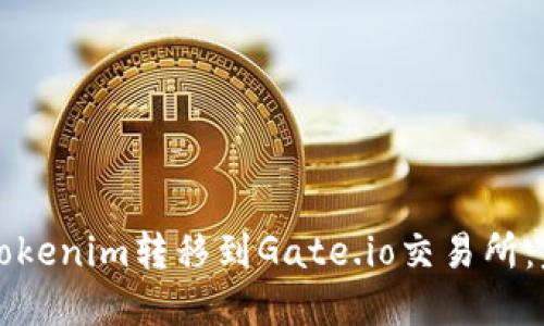 如何将Tokenim转移到Gate.io交易所：完整指南