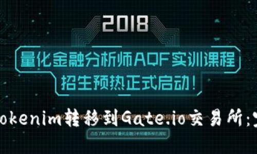 如何将Tokenim转移到Gate.io交易所：完整指南