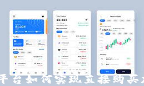 
Tokenim平台如何实现直接购买加密货币？