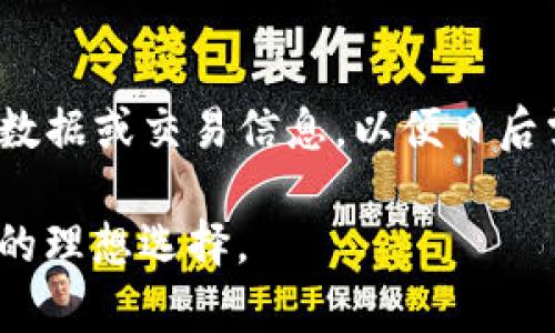 如何成功申请TokenIM，助你轻松获取数字资产管理体验

TokenIM, 数字资产, 申请流程/guanjianci

在当前数字化时代，数字资产的规划与管理变得越来越重要，TokenIM作为一款创新的数字资产管理工具，为用户提供了简单、安全的管理方式。许多人对TokenIM感兴趣，但往往不知道如何申请和使用这款工具。本文将从申请流程、功能解析、常见问题等多个角度为大家详细介绍如何成功申请TokenIM，并为用户带来优质的资产管理体验。

一、TokenIM的简介
TokenIM是一个专注于数字资产管理的工具，旨在帮助用户更高效地管理自己的加密货币和其他数字资产。该平台不仅提供钱包服务，还附带了资产追踪、市场分析等多种实用功能。通过TokenIM，用户可以实现对多个数字资产的集中管理，提升交易便利性与安全性。

二、如何申请TokenIM？
申请TokenIM并不难，以下将详细介绍申请的每一步，确保用户能够顺利注册并开始使用该平台。

h41. 访问官网/h4
首先，用户需要访问TokenIM的官方网站。在主页上，您将看到明确的“注册”或“申请”按钮，通常位于页面的显眼位置。确保您访问的是官方网址，以避免可能的钓鱼网站。

h42. 填写注册信息/h4
点击“注册”后，系统将引导您填写相关的注册信息，如邮箱、用户名及密码。需注意的是，密码的复杂度可以直接影响账户的安全性，因此尽量选择一个强密码并妥善保存。

h43. 邮箱验证/h4
填写完注册信息后，您将收到一封来自TokenIM的验证邮件。请查收并按照邮件中的指示进行邮箱验证，以确认您的注册信息有效。

h44. 个人信息设置/h4
邮箱验证通过后，用户需登录账户并完善个人信息，包括手机号码、身份验证及安全设置等。这一步骤不仅有助于提高账户安全性，也为后续的交易提供了便利。

h45. 下载应用（可选）/h4
TokenIM提供了移动端应用，以便用户更轻松地管理数字资产。注册完成后，用户可以选择下载应用并享受移动管理的便利。如果您使用的是计算机，也可直接使用网页版。

三、TokenIM的主要功能
TokenIM不仅在注册申请上操作简便，其功能设计也非常人性化，旨在提升用户体验。

h41. 多币种支持/h4
TokenIM支持多种主流的数字货币，使得用户能够在一个平台上管理不同的资产，大大减少了用户在多个钱包之间切换的麻烦。

h42. 安全性保障/h4
TokenIM采用银行级别的安全措施，包括双重身份验证、数据加密等，以确保用户的资产安全。此外，用户也有权设置自己的安全问题，使得账户的保护更加全面。

h43. 实时市场分析/h4
平台内置的市场分析工具，可以提供实时的价格变动信息和市场趋势分析，帮助用户做出更好的交易决策。

h44. 资产追踪/h4
TokenIM可以自动追踪用户的资产变化，让用户可以随时了解自己投资的表现，及时调整投资策略。

h45. 社区互动/h4
TokenIM还拥有活跃的社区论坛，用户可以在此与其他用户交流经验、分享投资策略，互帮互助，共同提高。

四、可能相关问题详解

h41. 为什么选择TokenIM而不是其他数字资产管理工具？/h4
选择TokenIM的原因有很多，首先是其便捷的操作流程，不论是新手还是老手，注册、使用都相对容易。同时，TokenIM具备多币种支持和实时市场分析等丰富功能，能够满足不同用户的需求。此外，TokenIM在安全性方面表现突出，采用了多重保护机制，为用户的资产提供了更高的保障。尤其是在近年来数字资产的安全问题频出时，选择TokenIM能让用户更加安心地管理自己的资产。最后，TokenIM活跃的社区也是其一大亮点，用户可以通过交流，学习更多的市场动态及投资策略。

h42. TokenIM的手续费机制是怎样的？/h4
TokenIM使用过程中会产生一定的手续费，不同交易和提现金额的手续费标准可能都不相同。一般来说，TokenIM会在交易页面或相关帮助文档中明确列出手续费的具体金额或比例。这种透明的手续费结构可以让用户在交易前有所了解，不至于产生意外的支出。同时，TokenIM可能会不定期推出手续费减免或者促销活动，为用户提供更多的优惠。在使用之前，建议用户熟悉相关的手续费规定，以便更好地规划投资策略和资金流动。

h43. 如何确保TokenIM账户的安全？/h4
保障账户安全是每个数字资产管理者必须重视的课题。TokenIM提供了多层次的安全措施，包括建议用户启用双重身份验证、设定强密码、定期更改密码等。此外，用户应对于不明链接和邮件保持警惕，切勿轻易点击或提供个人信息。同时，可以定期查看账户登录记录，若发现可疑活动，应及时联系客服，采取必要的措施。对于大额资产，建议用户使用冷钱包等方式进行保管，这样能够更好地防止资产被盗。

h44. TokenIM是否支持国际用户？/h4
TokenIM支持国际用户的申请和使用，但可能会因不同国家的法律政策而有所限制。国际用户在使用过程中需要遵循当地的法律法规，尤其是在涉及到税务、货币兑换等方面。此外，TokenIM的某些功能可能在特定国家或地区暂时不可用，因此在注册前，建议用户了解相关的政策和规定。如果在使用过程中遇到问题，可以随时联系TokenIM的客服了解最新情况，获取有效帮助。

h45. 申请TokenIM后，是否可以随时注销账户？/h4
是的，用户在申请了TokenIM后，如果不再打算使用，可以随时选择注销账户。在账户设置中，通常会有注销账户的选项，但注销前请确保已处理完所有未完成的交易或提现，避免损失。同时，在注销账户之前，建议用户备份好个人数据或交易信息，以便日后需要时重新进行查询。注销操作完成后，账户将无法恢复，因此需要认真考虑。一旦决定注销，请按照系统的提示完成操作，以确保安全有效。

通过以上的介绍，我们希望能帮助到希望申请TokenIM的用户，提供了详细的申请流程及解答了一些相关的疑问。TokenIM作为一个优质的数字资产管理工具，能够为用户提供便捷的数字资产管理体验，是现代数字时代投资者的理想选择。