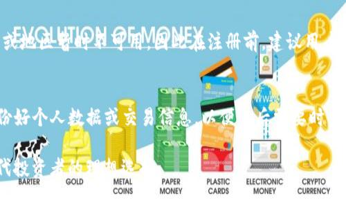 如何成功申请TokenIM，助你轻松获取数字资产管理体验

TokenIM, 数字资产, 申请流程/guanjianci

在当前数字化时代，数字资产的规划与管理变得越来越重要，TokenIM作为一款创新的数字资产管理工具，为用户提供了简单、安全的管理方式。许多人对TokenIM感兴趣，但往往不知道如何申请和使用这款工具。本文将从申请流程、功能解析、常见问题等多个角度为大家详细介绍如何成功申请TokenIM，并为用户带来优质的资产管理体验。

一、TokenIM的简介
TokenIM是一个专注于数字资产管理的工具，旨在帮助用户更高效地管理自己的加密货币和其他数字资产。该平台不仅提供钱包服务，还附带了资产追踪、市场分析等多种实用功能。通过TokenIM，用户可以实现对多个数字资产的集中管理，提升交易便利性与安全性。

二、如何申请TokenIM？
申请TokenIM并不难，以下将详细介绍申请的每一步，确保用户能够顺利注册并开始使用该平台。

h41. 访问官网/h4
首先，用户需要访问TokenIM的官方网站。在主页上，您将看到明确的“注册”或“申请”按钮，通常位于页面的显眼位置。确保您访问的是官方网址，以避免可能的钓鱼网站。

h42. 填写注册信息/h4
点击“注册”后，系统将引导您填写相关的注册信息，如邮箱、用户名及密码。需注意的是，密码的复杂度可以直接影响账户的安全性，因此尽量选择一个强密码并妥善保存。

h43. 邮箱验证/h4
填写完注册信息后，您将收到一封来自TokenIM的验证邮件。请查收并按照邮件中的指示进行邮箱验证，以确认您的注册信息有效。

h44. 个人信息设置/h4
邮箱验证通过后，用户需登录账户并完善个人信息，包括手机号码、身份验证及安全设置等。这一步骤不仅有助于提高账户安全性，也为后续的交易提供了便利。

h45. 下载应用（可选）/h4
TokenIM提供了移动端应用，以便用户更轻松地管理数字资产。注册完成后，用户可以选择下载应用并享受移动管理的便利。如果您使用的是计算机，也可直接使用网页版。

三、TokenIM的主要功能
TokenIM不仅在注册申请上操作简便，其功能设计也非常人性化，旨在提升用户体验。

h41. 多币种支持/h4
TokenIM支持多种主流的数字货币，使得用户能够在一个平台上管理不同的资产，大大减少了用户在多个钱包之间切换的麻烦。

h42. 安全性保障/h4
TokenIM采用银行级别的安全措施，包括双重身份验证、数据加密等，以确保用户的资产安全。此外，用户也有权设置自己的安全问题，使得账户的保护更加全面。

h43. 实时市场分析/h4
平台内置的市场分析工具，可以提供实时的价格变动信息和市场趋势分析，帮助用户做出更好的交易决策。

h44. 资产追踪/h4
TokenIM可以自动追踪用户的资产变化，让用户可以随时了解自己投资的表现，及时调整投资策略。

h45. 社区互动/h4
TokenIM还拥有活跃的社区论坛，用户可以在此与其他用户交流经验、分享投资策略，互帮互助，共同提高。

四、可能相关问题详解

h41. 为什么选择TokenIM而不是其他数字资产管理工具？/h4
选择TokenIM的原因有很多，首先是其便捷的操作流程，不论是新手还是老手，注册、使用都相对容易。同时，TokenIM具备多币种支持和实时市场分析等丰富功能，能够满足不同用户的需求。此外，TokenIM在安全性方面表现突出，采用了多重保护机制，为用户的资产提供了更高的保障。尤其是在近年来数字资产的安全问题频出时，选择TokenIM能让用户更加安心地管理自己的资产。最后，TokenIM活跃的社区也是其一大亮点，用户可以通过交流，学习更多的市场动态及投资策略。

h42. TokenIM的手续费机制是怎样的？/h4
TokenIM使用过程中会产生一定的手续费，不同交易和提现金额的手续费标准可能都不相同。一般来说，TokenIM会在交易页面或相关帮助文档中明确列出手续费的具体金额或比例。这种透明的手续费结构可以让用户在交易前有所了解，不至于产生意外的支出。同时，TokenIM可能会不定期推出手续费减免或者促销活动，为用户提供更多的优惠。在使用之前，建议用户熟悉相关的手续费规定，以便更好地规划投资策略和资金流动。

h43. 如何确保TokenIM账户的安全？/h4
保障账户安全是每个数字资产管理者必须重视的课题。TokenIM提供了多层次的安全措施，包括建议用户启用双重身份验证、设定强密码、定期更改密码等。此外，用户应对于不明链接和邮件保持警惕，切勿轻易点击或提供个人信息。同时，可以定期查看账户登录记录，若发现可疑活动，应及时联系客服，采取必要的措施。对于大额资产，建议用户使用冷钱包等方式进行保管，这样能够更好地防止资产被盗。

h44. TokenIM是否支持国际用户？/h4
TokenIM支持国际用户的申请和使用，但可能会因不同国家的法律政策而有所限制。国际用户在使用过程中需要遵循当地的法律法规，尤其是在涉及到税务、货币兑换等方面。此外，TokenIM的某些功能可能在特定国家或地区暂时不可用，因此在注册前，建议用户了解相关的政策和规定。如果在使用过程中遇到问题，可以随时联系TokenIM的客服了解最新情况，获取有效帮助。

h45. 申请TokenIM后，是否可以随时注销账户？/h4
是的，用户在申请了TokenIM后，如果不再打算使用，可以随时选择注销账户。在账户设置中，通常会有注销账户的选项，但注销前请确保已处理完所有未完成的交易或提现，避免损失。同时，在注销账户之前，建议用户备份好个人数据或交易信息，以便日后需要时重新进行查询。注销操作完成后，账户将无法恢复，因此需要认真考虑。一旦决定注销，请按照系统的提示完成操作，以确保安全有效。

通过以上的介绍，我们希望能帮助到希望申请TokenIM的用户，提供了详细的申请流程及解答了一些相关的疑问。TokenIM作为一个优质的数字资产管理工具，能够为用户提供便捷的数字资产管理体验，是现代数字时代投资者的理想选择。