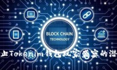 如何阻止Tokenim钱包玩家盛