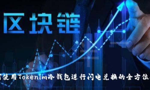 如何使用Tokenim冷钱包进行闪电兑换的全方位指南
