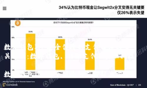 数字钱包IM：安全便捷的支付解决方案  
关键词：数字钱包, 移动支付, 金融科技  

数字钱包IM：安全便捷的支付解决方案