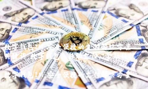 数字钱包IM：安全便捷的支付解决方案  
关键词：数字钱包, 移动支付, 金融科技  

数字钱包IM：安全便捷的支付解决方案