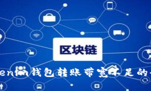 解决Tokenim钱包转账带宽不足的全面指南