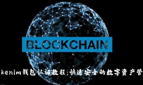 Tokenim钱包认证教程：快速安全的数字资产管理