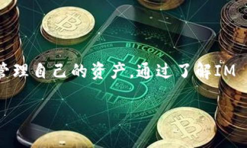 如何使用IM Token钱包国际版进行安全的数字资产管理

bianhao/bianhao
IM Token, 数字资产, 钱包安全/guanjianci

### 1. IM Token钱包介绍

IM Token钱包是一款广受欢迎的数字资产管理工具，设计优雅且功能强大，能够支持多种区块链资产的存储与交易。国际版的IM Token钱包针对全球用户，提供多语言支持和便捷的使用体验，让用户无论身处何地都能轻松管理自己的数字资产。通过IM Token用户可以发送、接收和兑换各种加密货币，同时还支持DApp（去中心化应用）访问，为用户提供全面的区块链生态体验。

### 2. 下载与安装IM Token钱包

首先，用户需要在其设备上下载IM Token钱包。针对不同的操作系统，IM Token提供了相应的应用版本。用户可以在App Store（iOS用户）或Google Play（Android用户）中搜索