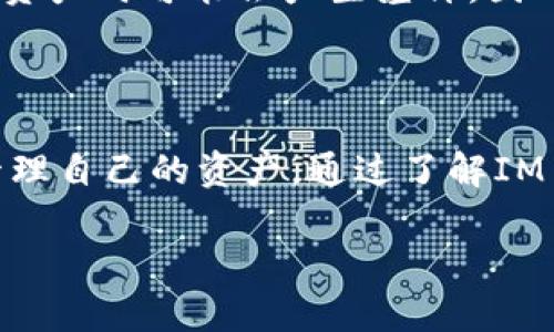 如何使用IM Token钱包国际版进行安全的数字资产管理

bianhao/bianhao
IM Token, 数字资产, 钱包安全/guanjianci

### 1. IM Token钱包介绍

IM Token钱包是一款广受欢迎的数字资产管理工具，设计优雅且功能强大，能够支持多种区块链资产的存储与交易。国际版的IM Token钱包针对全球用户，提供多语言支持和便捷的使用体验，让用户无论身处何地都能轻松管理自己的数字资产。通过IM Token用户可以发送、接收和兑换各种加密货币，同时还支持DApp（去中心化应用）访问，为用户提供全面的区块链生态体验。

### 2. 下载与安装IM Token钱包

首先，用户需要在其设备上下载IM Token钱包。针对不同的操作系统，IM Token提供了相应的应用版本。用户可以在App Store（iOS用户）或Google Play（Android用户）中搜索