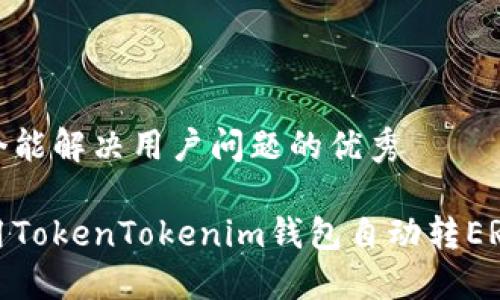 思考一个能解决用户问题的优秀

如何使用TokenTokenim钱包自动转ERC20代币