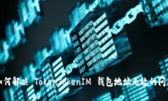 如何解决 TokenTokenIM 钱包地