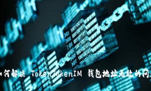 如何解决 TokenTokenIM 钱包地址无效的问题