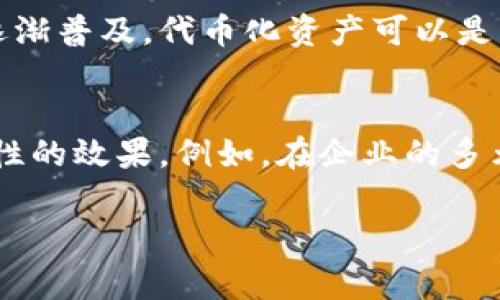 单词“tokenim”似乎并不是一个常见的英语单词，可能是“token”一词的变体或拼写错误。为了帮助您更好地理解，我将根据“token”这个词的发音提供信息。

单词“token”的发音
单词“token”的发音为 /ˈtoʊ.kən/。这个词的发音由两个部分组成：
ul
    li第一部分“to”发音为 /toʊ/，类似于汉语里的“透”。/li
    li第二部分“ken”发音为 /kən/，听起来像是“肯”。/li
/ul
合在一起，“token”的发音就像是“透-肯”。这个词的意思通常是指一个象征性的物品，或者在计算机科学领域用于指代某种允许访问或权限的标识符。对于这个词的使用，您可以在许多上下文中看到，例如计算机编程、游戏、以及社交互动中。

关键词解释
如果“tokenim”是一个特定的术语或名词，建议您提供更多的上下文或检查是否是其他词的拼写错误。例如，它可能与“Tokenization”（代币化）或者“Tokenism”（象征性行动）有关，这两者在社会学和计算机科学中都有重要意义。

代币化的相关知识
代币化是指将某种资产的价值转化为数字代币的一种过程。这种方法不仅在区块链技术中有广泛应用，还在金融市场上逐渐普及。代币化资产可以是任何类型的资产，包括股票、房地产、艺术品甚至是某种服务。通过这种方式，可以更容易地进行交易、管理和拥有这些资产。

象征性行动的概述
象征性行动是指在社会、政治或经济领域中的一种形式，通常用来表明某种态度或想法，但不一定伴随实际的改变或实质性的效果。例如，在企业的多元化政策中，常常会有人批评只采取象征性行动而未能推动实质性的变革。

如果您有其他具体的词汇或表达希望了解，请告知我！