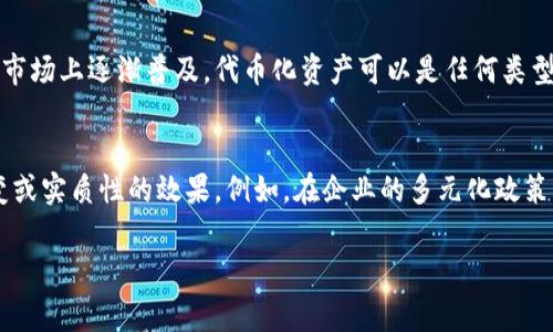 单词“tokenim”似乎并不是一个常见的英语单词，可能是“token”一词的变体或拼写错误。为了帮助您更好地理解，我将根据“token”这个词的发音提供信息。

单词“token”的发音
单词“token”的发音为 /ˈtoʊ.kən/。这个词的发音由两个部分组成：
ul
    li第一部分“to”发音为 /toʊ/，类似于汉语里的“透”。/li
    li第二部分“ken”发音为 /kən/，听起来像是“肯”。/li
/ul
合在一起，“token”的发音就像是“透-肯”。这个词的意思通常是指一个象征性的物品，或者在计算机科学领域用于指代某种允许访问或权限的标识符。对于这个词的使用，您可以在许多上下文中看到，例如计算机编程、游戏、以及社交互动中。

关键词解释
如果“tokenim”是一个特定的术语或名词，建议您提供更多的上下文或检查是否是其他词的拼写错误。例如，它可能与“Tokenization”（代币化）或者“Tokenism”（象征性行动）有关，这两者在社会学和计算机科学中都有重要意义。

代币化的相关知识
代币化是指将某种资产的价值转化为数字代币的一种过程。这种方法不仅在区块链技术中有广泛应用，还在金融市场上逐渐普及。代币化资产可以是任何类型的资产，包括股票、房地产、艺术品甚至是某种服务。通过这种方式，可以更容易地进行交易、管理和拥有这些资产。

象征性行动的概述
象征性行动是指在社会、政治或经济领域中的一种形式，通常用来表明某种态度或想法，但不一定伴随实际的改变或实质性的效果。例如，在企业的多元化政策中，常常会有人批评只采取象征性行动而未能推动实质性的变革。

如果您有其他具体的词汇或表达希望了解，请告知我！