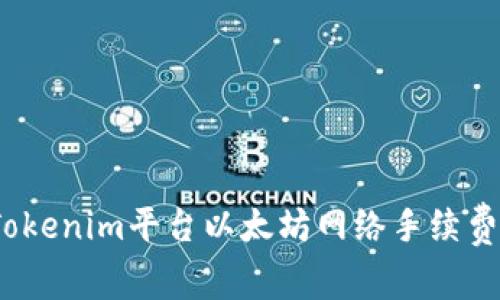 : 如何解决Tokenim平台以太坊网络手续费不足的问题？