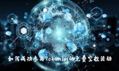 如何成功参与Tokenim的免费