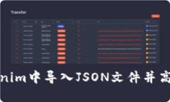 如何在Tokenim中导入JSON文件