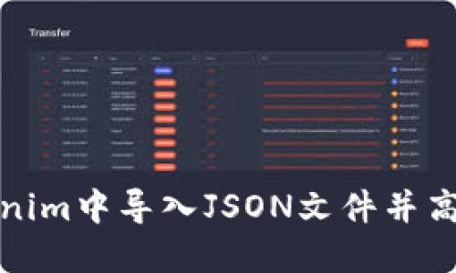 如何在Tokenim中导入JSON文件并高效管理数据