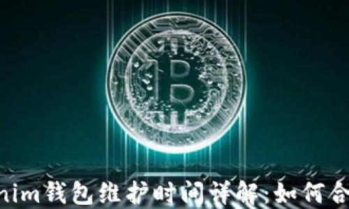 
TokenTokenim钱包维护时间详解：如何合理安排交易