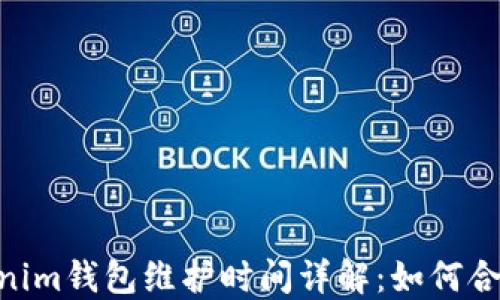 
TokenTokenim钱包维护时间详解：如何合理安排交易