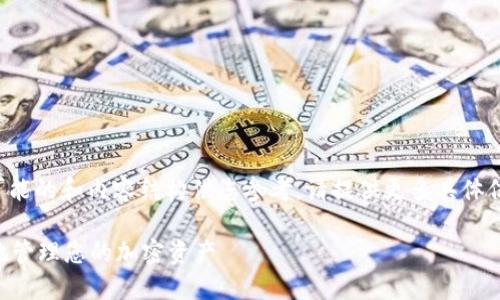 由于您的问题不够明确，以下是一个可能的和内容结构供您参考。请提供更多具体信息，以便我能为您提供更准确的回答。

如何让Tokentokenim钱包安全可靠地管理您的加密资产