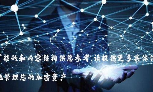 由于您的问题不够明确，以下是一个可能的和内容结构供您参考。请提供更多具体信息，以便我能为您提供更准确的回答。

如何让Tokentokenim钱包安全可靠地管理您的加密资产