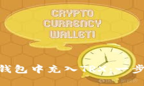 如何在Tokenim钱包中充入TRX：一步一步的详细指南