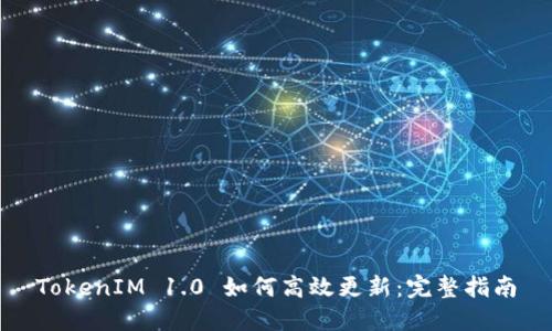 TokenIM 1.0 如何高效更新：完整指南