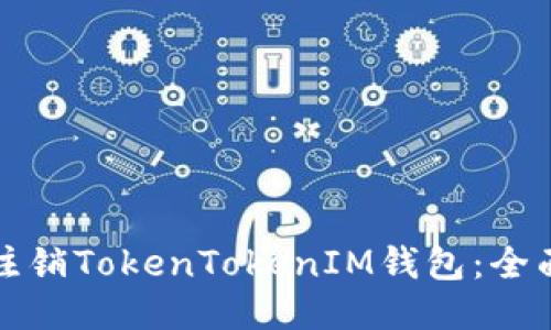 如何注销TokenTokenIM钱包：全面指南