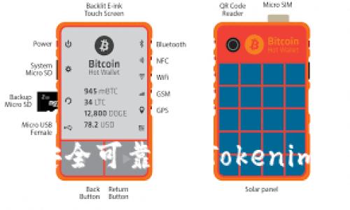 如何选择一个安全可靠的 Tokenim 区块链钱包？