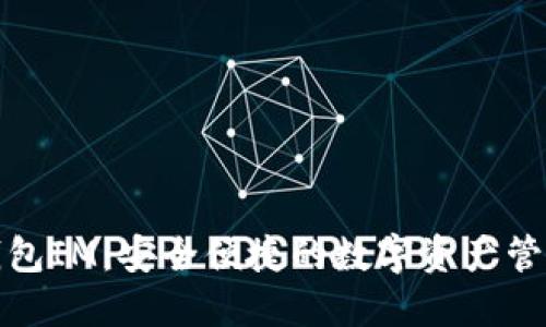 数字货币钱包IM：安全便捷的数字资产管理解决方案