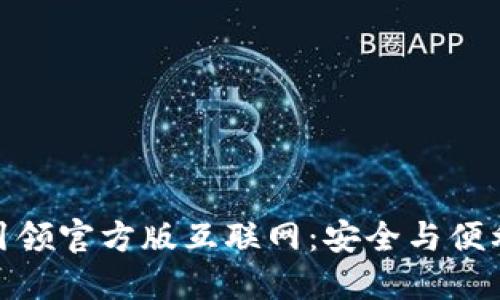 TokenIM引领官方版互联网：安全与便利的新纪元