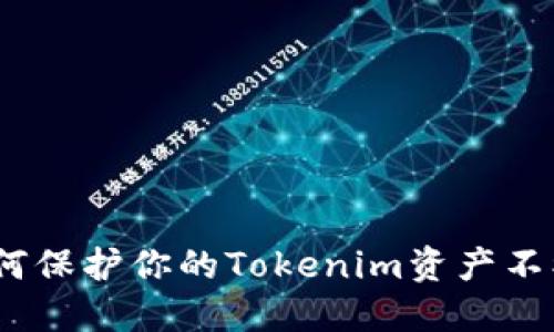 : 如何保护你的Tokenim资产不被盗?
