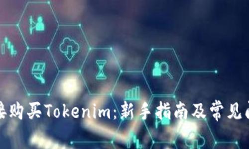 如何直接购买Tokenim：新手指南及常见问题解答
