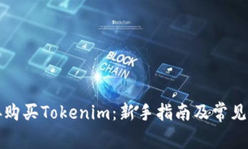 如何直接购买Tokenim：新手指南及常见问题解答
