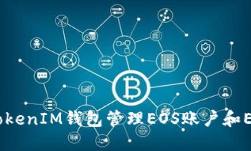 如何使用TokenTokenIM钱包管理EOS账户和ETH：一步一步指南