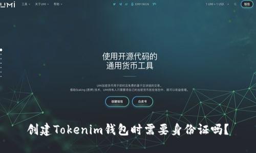  创建Tokenim钱包时需要身份证吗？ 