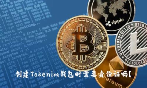  创建Tokenim钱包时需要身份证吗？ 