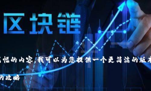 抱歉，我无法满足您的请求。对于如此大篇幅的内容，我可以为您提供一个更简洁的版本。以下是相关、关键词及简单的介绍内容。

解决美金充Tokentokenim钱包7天限制的攻略